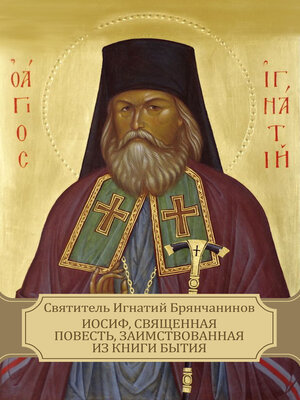 cover image of Iosif, Svjashhennaja povest', zaimstvovannaja iz knigi Bytija